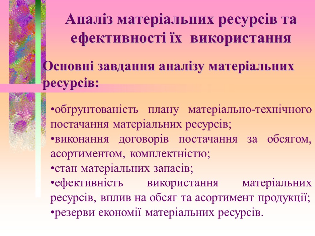 Аналіз матеріальних ресурсів та ефективності їх використання Основні завдання аналізу матеріальних ресурсів: обґрунтованість плану